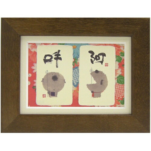 取寄品 御木幽石 阿吽 ブラウン ポストカード額装 フレーム付き PC メッセージアート