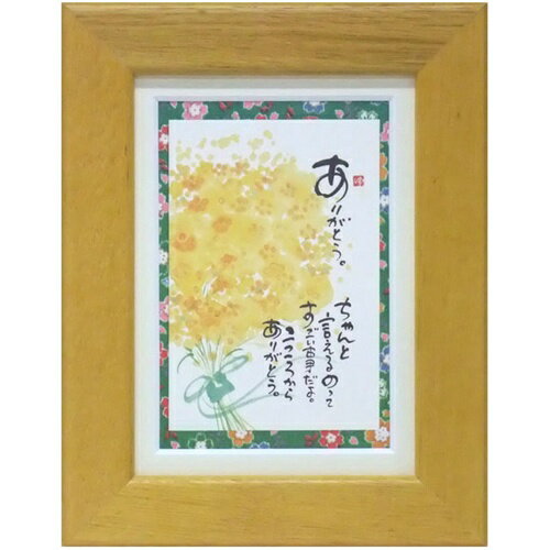 取寄品 御木幽石 ありがとう イエロー ポストカード額装 フレーム付き PC メッセージアート