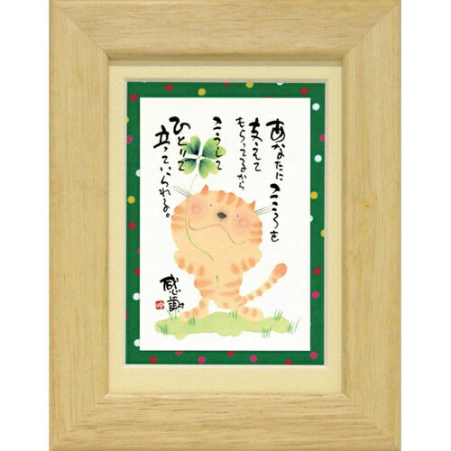 取寄品 御木幽石 こころを支えてもらってる ナチュラル ポストカード額装 フレーム付き PC メッセージ..