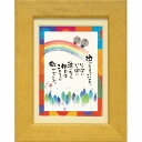 取寄品 御木幽石 明日はこころに虹がさすよ イエロー ポストカード額装 フレーム付き PC メッセージアート(3)
