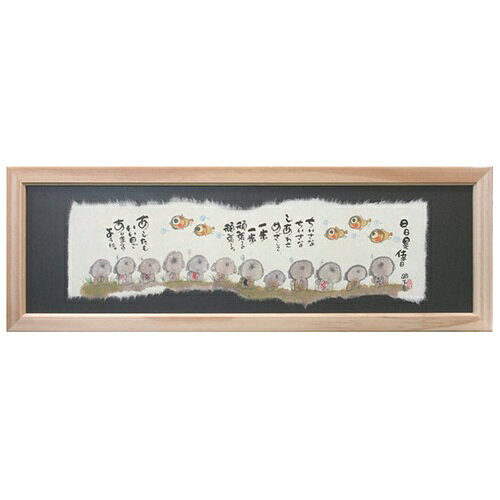 取寄品 御木幽石 あしたもいい日でありますように 福らんま額装 フレーム付き ミニアート メッセージア..