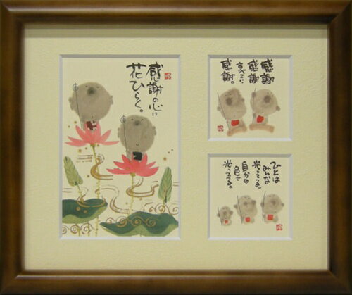 取寄品 御木幽石 感謝の心が花ひらく ブラウン 三ツ窓額装 フレーム付き ミニアート メッセージアート