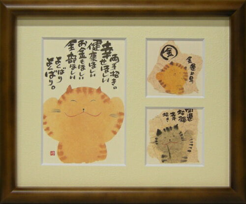 【取寄品】御木幽石《両手招き/ブラウン》三ツ窓額装（フレーム付きミニアート）☆メッセージアート◆癒しの書家【みきゆうせき】お地蔵さん、ねこ、いぬなどの可愛いイラストと癒され前向きになれる書で大人気の【御木幽石】!!こちらはミニアートを三つ窓...