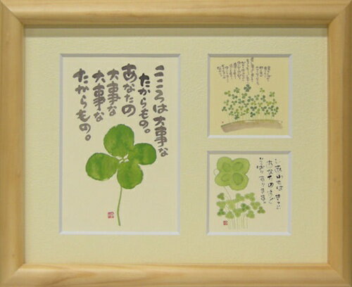 取寄品 御木幽石 こころは大事なたからもの ナチュラル 三ツ窓額装 フレーム付き ミニアート メッセー..