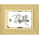 取寄品 御木幽石 風-こころのまんま ナチュラル ポストカード額装 フレーム付き PC メッセージアート(3)