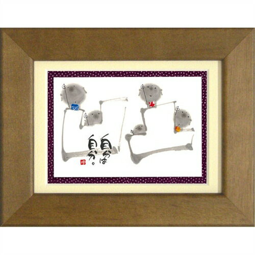 取寄品 御木幽石 凹凸-自分は自分 ブラウン ポストカード額装 フレーム付き PC メッセージアート