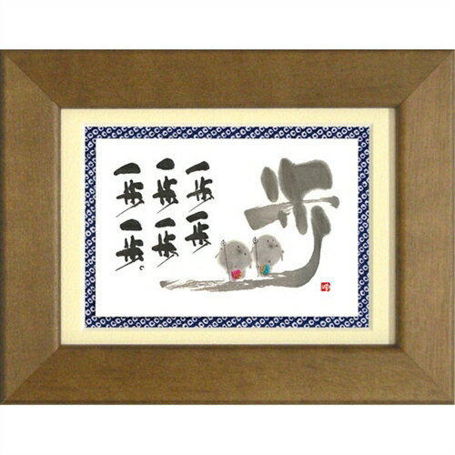 取寄品 御木幽石 歩-一歩一歩 ブラウン ポストカード額装 フレーム付き PC メッセージアート