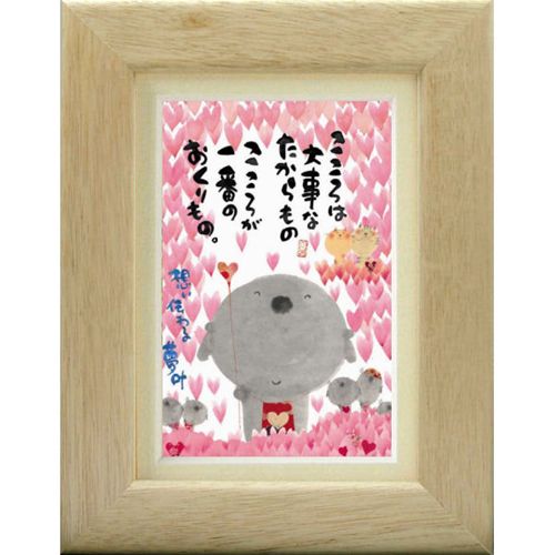 取寄品 御木幽石 こころは大事なたからもの YM-F01 ポストカード額装 フレーム付き PC メッセージアート