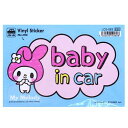 マイメロディ ベイビーインカーステッカー baby in car サンリオファンシー 雑貨 カー用品