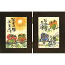 取寄品 御木幽石 メッセージアート ギフトフレーム 書 絵画 開運招福 和風 額装アート 癒し お祝いインテリアアート