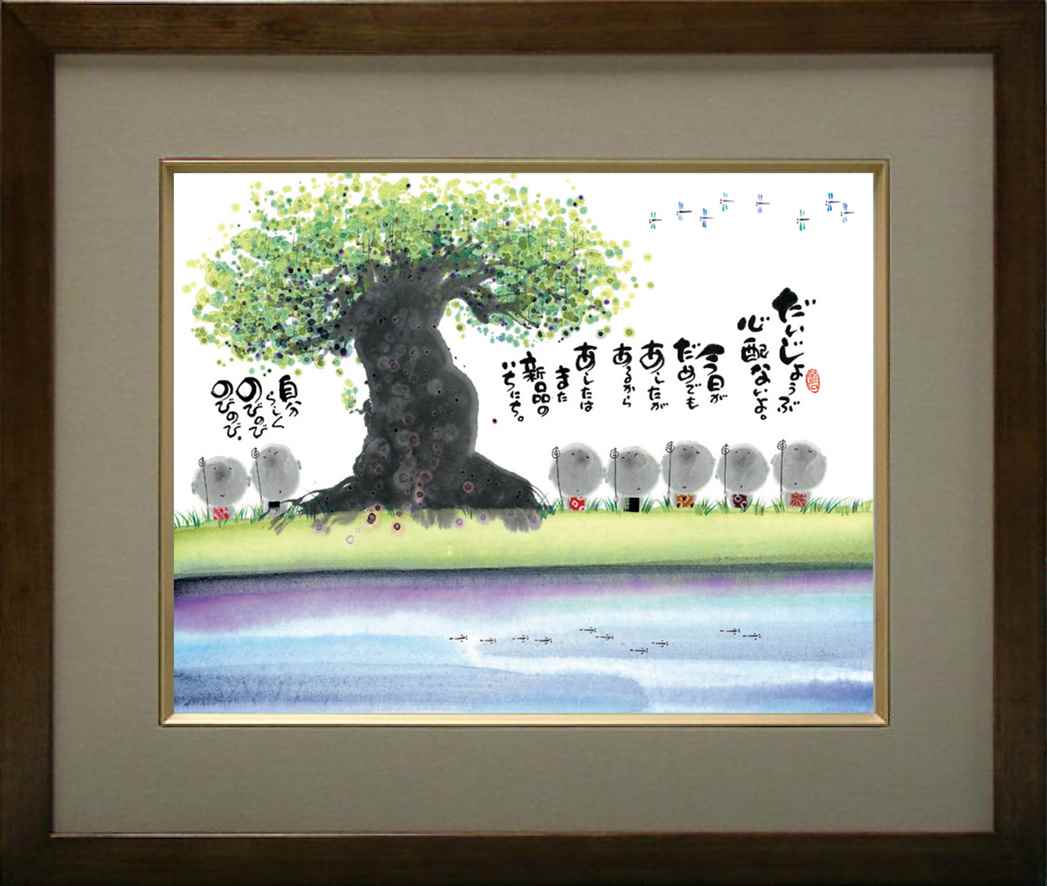 取寄品 御木幽石 メッセージアート F6色紙額装 書 絵画 だいじょうぶ 心配ないよ 和風 フレーム付き PC..