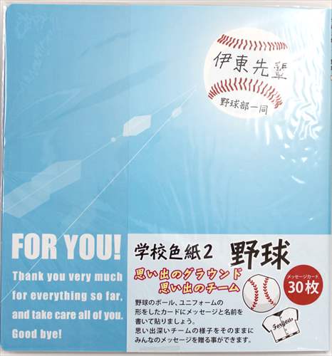 学校色紙2 野球 寄せ書き色紙 アルタ メッセージカード30枚入り 面白 雑貨 卒業メモリアル 思い ...