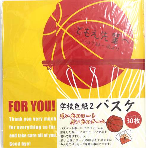 学校色紙2 バスケットボール 寄せ書き色紙 アルタ メッセージカード30枚入り 面白 雑貨 卒業メモリアル 思い出ギフトグッズ マシュマロポップ