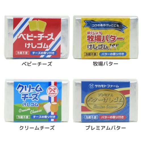 チーズの消しゴム パロディ 消しゴム バター＆チーズけしゴム 牧場バター プレミアムバター ベビーチーズ クリームチーズ 香りつき サカモト おもしろ 筆記用具 ユニーク グッズ 通販 シネマコレクション