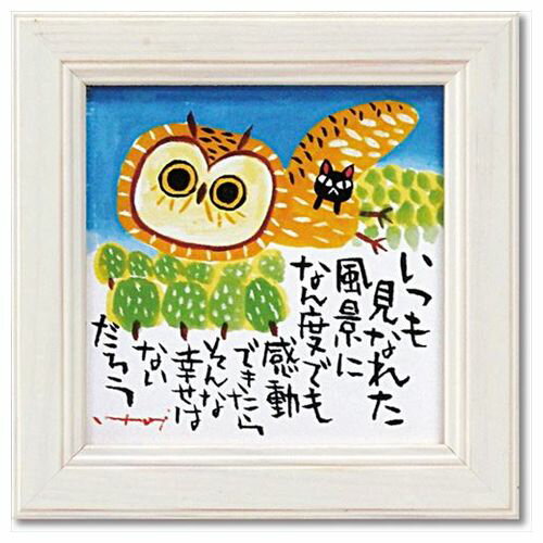 ミニアート フレーム 糸井忠晴 感動 ねこ ふくろう 額付 ポスター メッセージアート ギフト インテリアグッズ 取寄品 マシュマロポップ