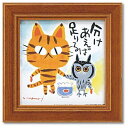 ミニアート フレーム 糸井忠晴 分けあう ねこ ふくろう 額付 ポスター メッセージアート ギフト インテリアグッズ 取寄品 マシュマロポップ