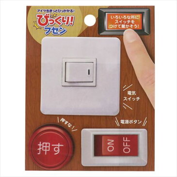 びっくりフセン スイッチ 付箋 サカモト ジョーク おもしろ 雑貨 文具グッズ メール便可 マシュマロポップ