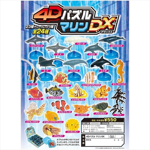 4DパズルDX 海洋生物 マリン 立体パズル 単品 HNA 全24種 カプセルトイ コレクショングッズ マシュマロポップのサムネイル