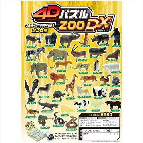 4DパズルDX アニマル ZOO 立体パズル 単品 HNA 全36種 カプセルトイ コレクショングッズ マシュマロポップのサムネイル