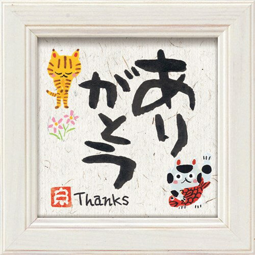 ミニ アート フレーム ありがとう 糸井忠晴 メッセージアート 12x12cm 額付き ギフト インテリアグッズ 取寄品 マシュマロポップ(3)