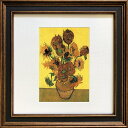 Gogh ひまわり フィンセント ファン ゴッホ 名画 美工社 額装品 ギフト 装飾インテリア 取寄品 マシュマロポップ