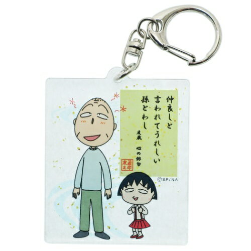 キーリング 心の俳句 ちびまる子ちゃん キーホルダー アクリル スモールプラネット コレクション プチギフト アニメティーンズ ジュニア メール便可 マシュマロポップのサムネイル