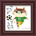 ミニ アート フレーム サッカー 糸井 忠晴 メッセージアート IT-00610 12x12cm ギフト 猫 額付き 和風インテリア 取寄品 マシュマロポップ