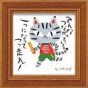 ミニ アート フレーム マラソン 糸井 忠晴 メッセージアート IT-00613 12x12cm ギフト 猫 額付き 和風インテリア 取寄品 マシュマロポップ