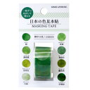 フレーク マステ 野中の色 マスキングシール 日本の色見本帖 カミオジャパン インバウンド DECOシール 和のカラーグッズ マシュマロポップ