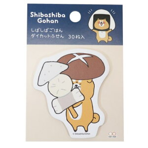 付箋 しばしばごはん ダイカット ふせん しいたけ 柴犬 サンスター文具 30枚綴り かわいい メール便可