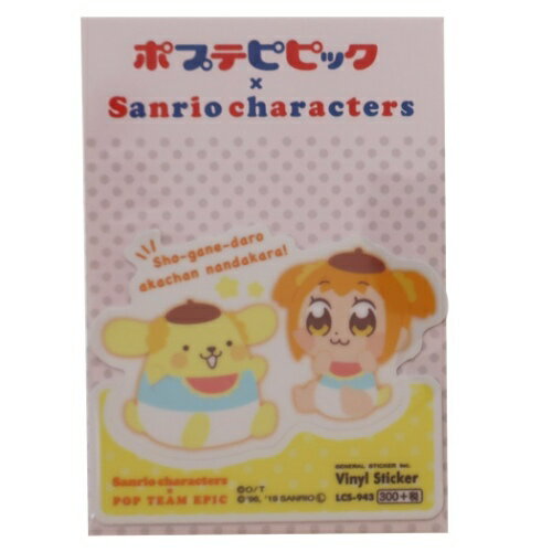 ビッグ シール ポムポムプリン ポプテピピック サンリオキャラクターズ ダイカット ビニール ステッカー サンリオ ゼネラルステッカー 耐水耐光仕様 デコステッカー ティーンズ 雑貨 メール便可 マシュマロポップ