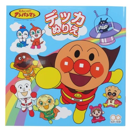 塗り絵 ノート アンパンマン デッカ ぬりえ サンスター文具 知育玩具 アニメ マシュマロポップのサムネイル