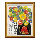 メッセージアート 糸井忠晴 墨絵 フレーム 花福壽 ユーパワー IT-10206 ギフト 額付き インテリア 取寄品 マシュマロポップ