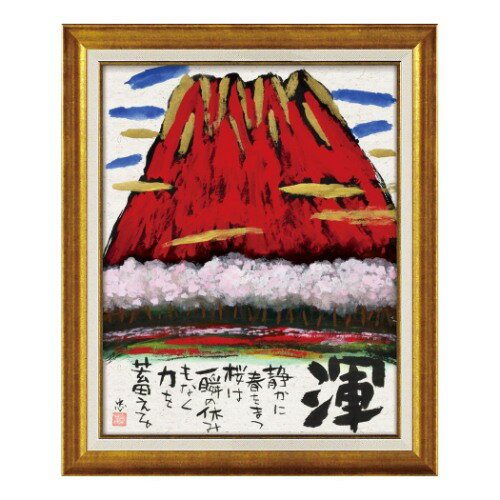 メッセージアート 糸井忠晴 墨絵 フレーム 渾 ユーパワー IT-10207 ギフト 額付き インテリア 取寄品 マシュマロポップ