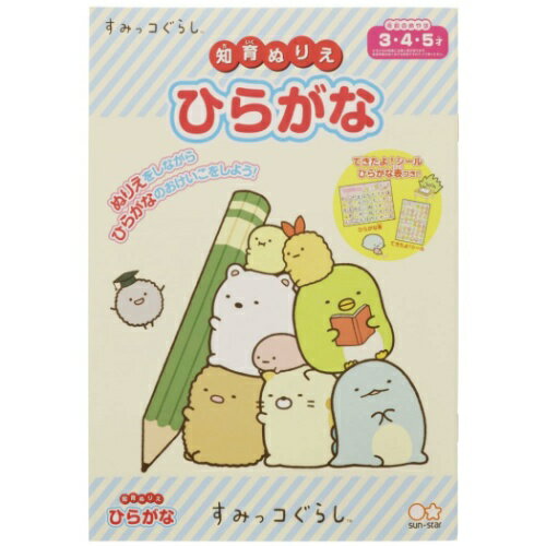 知育 ぬりえ すみっコぐらし 塗り絵ノート ひらがな サンエックス サンスター文具 知育玩具 メール便可 マシュマロポップのサムネイル