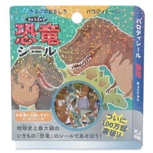 ミニ シールセット フレークシール きょうりゅうずかん 恐竜 カミオジャパン デコシール かっこいい 小学生 中学生 男の子向け メール便可 マシュマロポップ