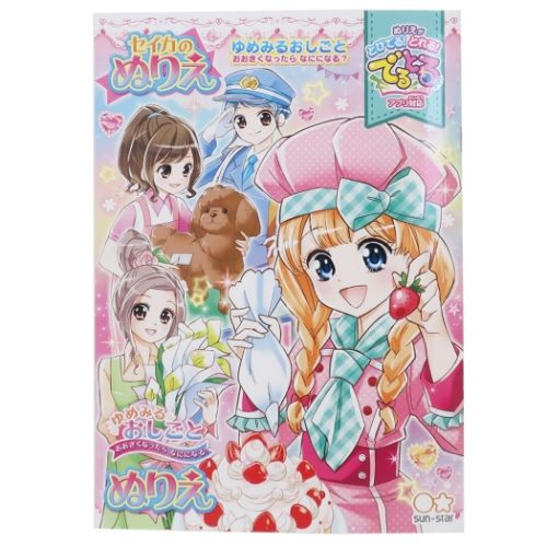 B5 ぬりえ ゆめみるおしごと 知育玩具 サンスター文具 セイカの塗り絵 女の子向け メール便可 マシュマロポップ