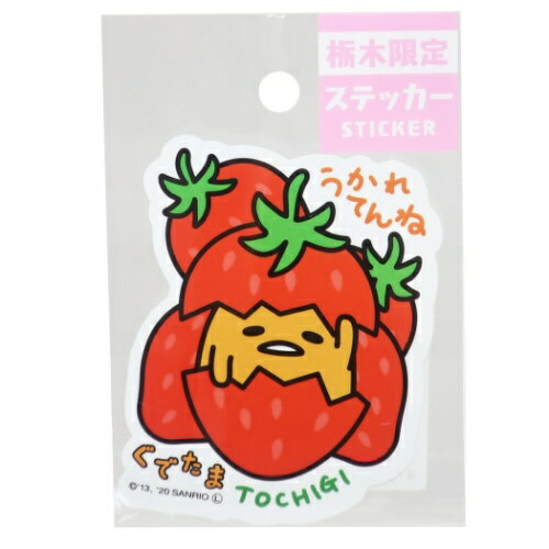 全国 ご当地 ステッカー ぐでたま 栃木 いちご ビッグ シール サンリオ あすなろ舎 デコシール メール便可 マシュマロポップのサムネイル