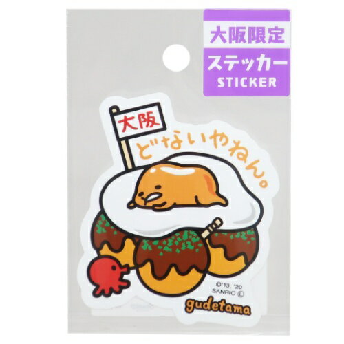 全国 ご当地 ステッカー ぐでたま 大阪 たこ焼き ビッグ シール サンリオ あすなろ舎 デコシール メール便可 マシュマロポップのサムネイル