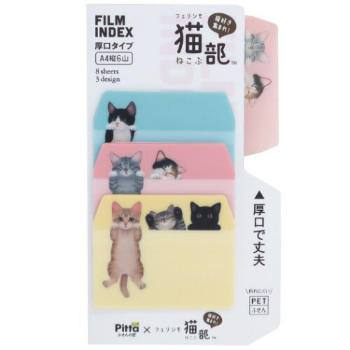 フェリシモ猫部 付箋 Pitta フィルム インデックス ふせん 3柄タイプ アクティブコーポレーション 事務用品 かわいい メール便可 マシュマロポップ