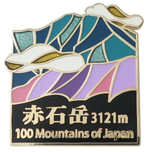 ピンバッジ 日本百名山 ステンド スタイル ピンズ 赤石岳 エイコー コレクションケース入り トレッキング 登山 メール便可 マシュマロポップ