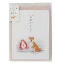 グリーティングカード 村田なつか ミニカード お祝い しばいぬと和菓子 いちご大福 アクティブコーポレーション おめでとう ミニメッセージカード 封筒付き メー...