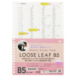 みおりん Study Time ルーズリーフ 26穴 B5 学習ノート 問題演習用 サンスター文具 新学期準備文具 中学生 高校生 メール便可 マシュマロポップ