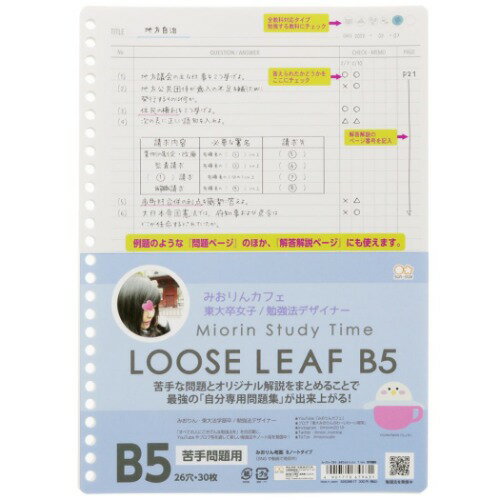 みおりん Study Time ルーズリーフ 26穴 B5 学習ノート 苦手問題用 サンスター文具 新学期準備文具 中..