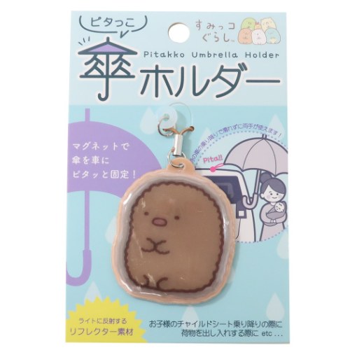 ピタっこ傘ホルダー すみっコぐら