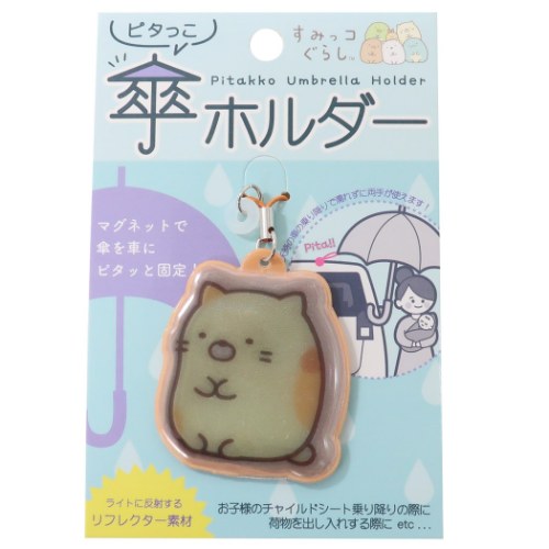 アンブレラマーカー すみっコぐらし ピタっこ傘ホルダー ねこ サンエックス アイプランニング 便利カー用品 マシュマロポップ