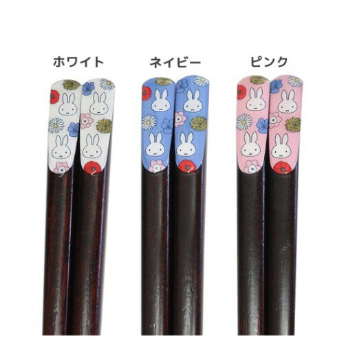 おはし ミッフィー 天然木 ハシ ディックブルーナ マリモクラフト お箸 かわいい 絵本メール便可 マシュマロポップ