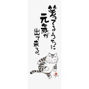 岡本肇 てぬぐい 元気の出る猫語録 手ぬぐい 元気 新日本カレンダー 日本たおる 和雑貨 メール便可 マシュマロポップ