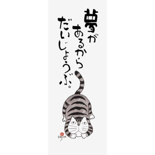 岡本肇 てぬぐい 元気の出る猫語録 手ぬぐい 夢 夢 新日本カレンダー 日本たおる 和雑貨 メール便可 マシュマロポップ