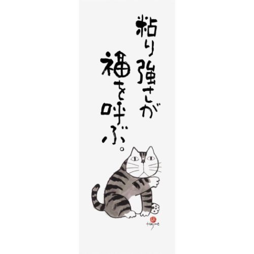 岡本肇 てぬぐい 元気の出る猫語録 手ぬぐい 福 新日本カレンダー 日本たおる 和雑貨 メール便可 マシュマロポップ